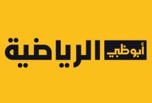 مشاهدة قناة ابو ظبي الرياضية بريميوم 2 بث مباشر