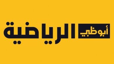 مشاهدة قناة ابو ظبي الرياضية بريميوم 2 بث مباشر