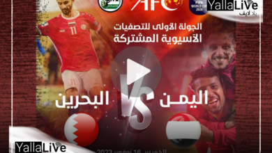 القنوات الناقلة لمباراة اليمن والبحرين في التصفيات الآسيوية المؤهلة لكأس العالم 2026